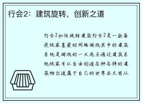 行会2：建筑旋转，创新之道