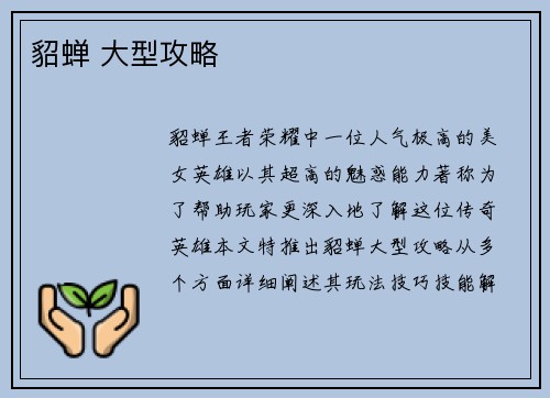 貂蝉 大型攻略