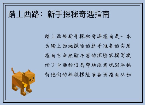 踏上西路：新手探秘奇遇指南