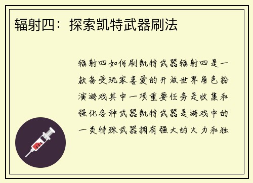 辐射四：探索凯特武器刷法