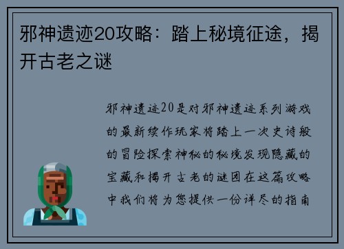 邪神遗迹20攻略：踏上秘境征途，揭开古老之谜