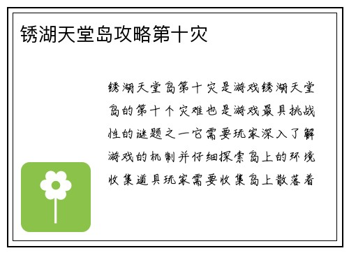 锈湖天堂岛攻略第十灾