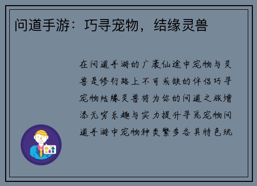问道手游：巧寻宠物，结缘灵兽