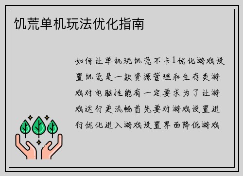 饥荒单机玩法优化指南