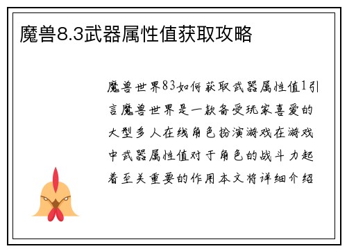 魔兽8.3武器属性值获取攻略