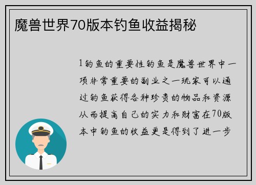 魔兽世界70版本钓鱼收益揭秘