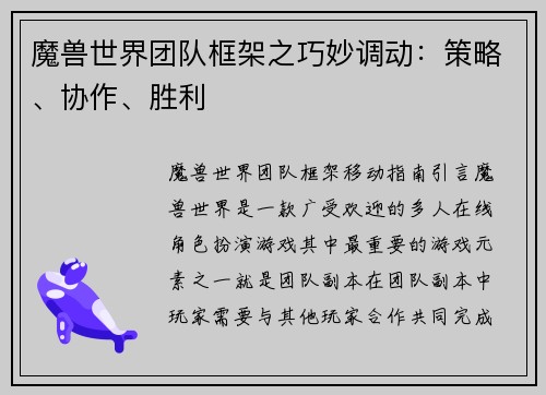 魔兽世界团队框架之巧妙调动：策略、协作、胜利