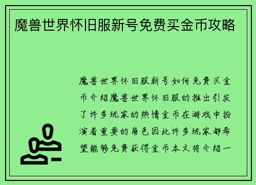 魔兽世界怀旧服新号免费买金币攻略