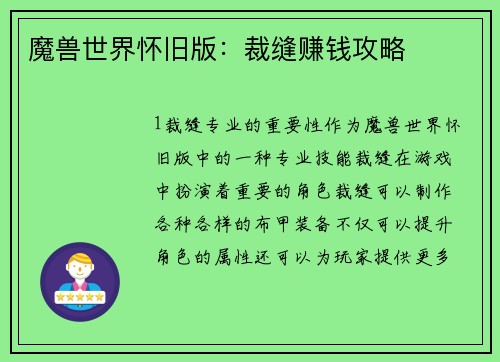 魔兽世界怀旧版：裁缝赚钱攻略