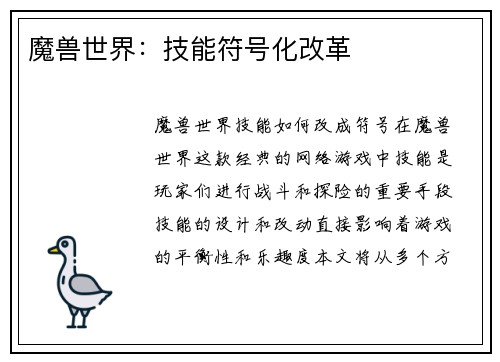 魔兽世界：技能符号化改革