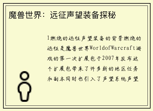 魔兽世界：远征声望装备探秘