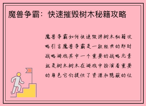 魔兽争霸：快速摧毁树木秘籍攻略