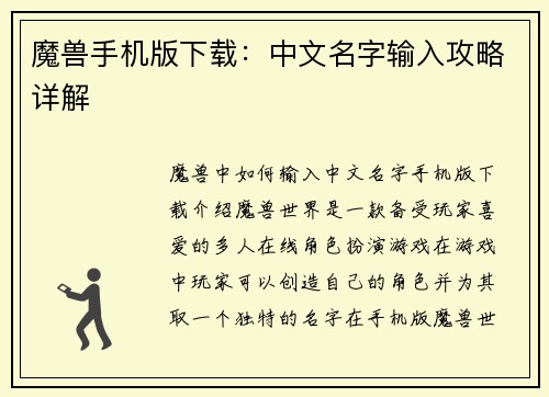 魔兽手机版下载：中文名字输入攻略详解