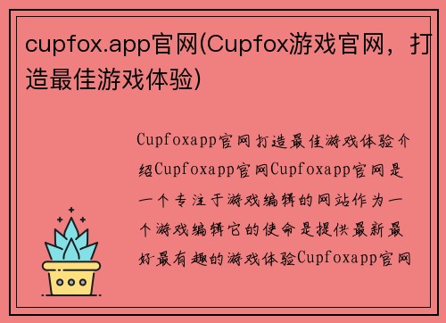 cupfox.app官网(Cupfox游戏官网，打造最佳游戏体验)