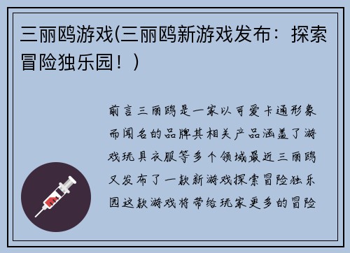 三丽鸥游戏(三丽鸥新游戏发布：探索冒险独乐园！)