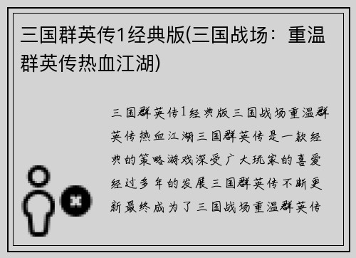 三国群英传1经典版(三国战场：重温群英传热血江湖)