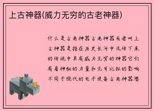 上古神器(威力无穷的古老神器)