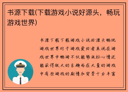 书源下载(下载游戏小说好源头,畅玩游戏世界) 书源下载(下载游戏小说好源头,畅玩游戏世界)