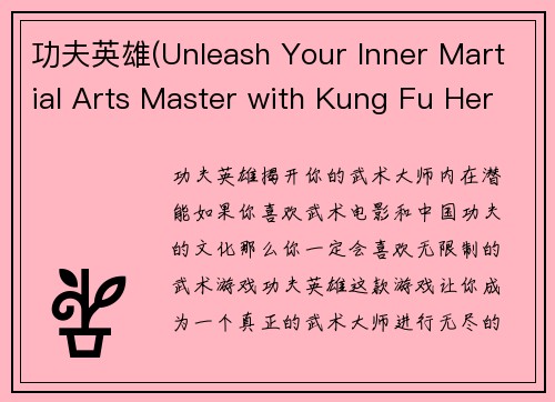 功夫英雄(Unleash Your Inner Martial Arts Master with Kung Fu Hero)