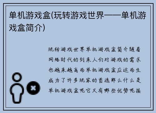 单机游戏盒(玩转游戏世界——单机游戏盒简介)