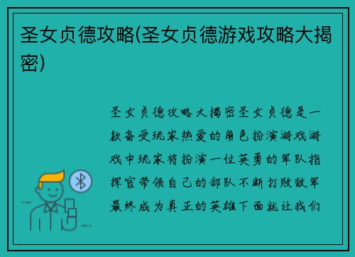 圣女贞德攻略(圣女贞德游戏攻略大揭密)